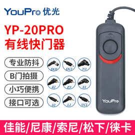 厂家批发YP-20Pro单反相机快门线摄影有线快门线快门遥控器
