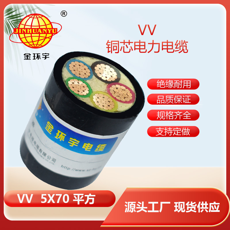 厂家直供 足米 金环宇电缆VV5*70平方铜芯 电力电缆