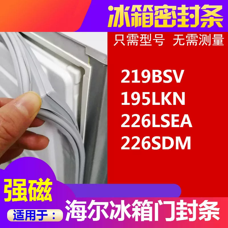 Подходит для уплотнения двери холодильника Haier BCD-219BSV 195LKN 226LSEA 226SDM магнитное уплотнение