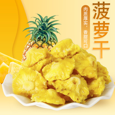 小片 菠蘿幹口感色澤好菠蘿片微商零食散裝批發整箱新貨500克