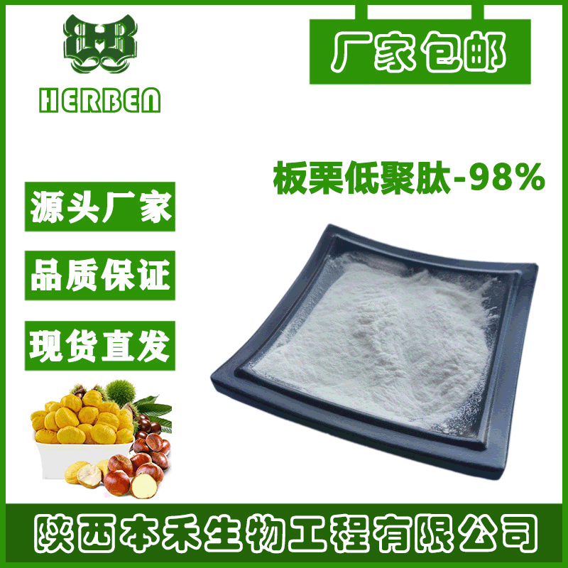 板栗肽粉98% 板栗低聚肽粉  小分子活性肽 分子量<300Da 厂家包邮