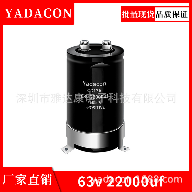 CD136 63v 22000uf电解电容 原压螺栓式代替长寿 YADACON 代CDE
