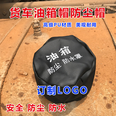 大货车车用皮革油箱帽尿素帽批发定制加油站LOGO油箱盖防尘防水罩