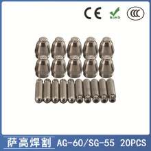 AG60/SG55等离子枪切割配件WSD60P电极喷嘴60A割嘴喷咀20PCS