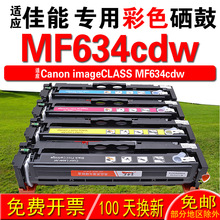 适用佳能CANON imageCLASS MF634cdw硒鼓 墨盒 粉盒 晒鼓