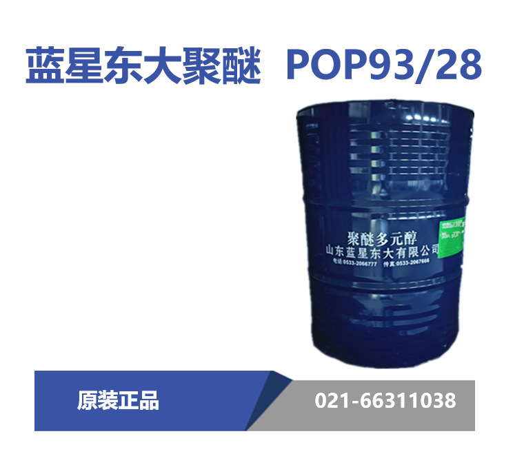 蓝星东大 POP 93/28 聚醚多元醇