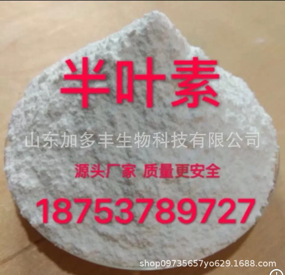 源头厂家98% 半叶素 农业用 促进生长 植物生长调节剂 原药 厂家