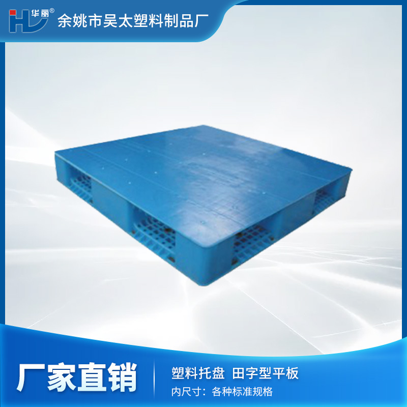 【厂家现货】余姚吴太塑料供应平板田字型的塑料垫仓板/塑料托盘