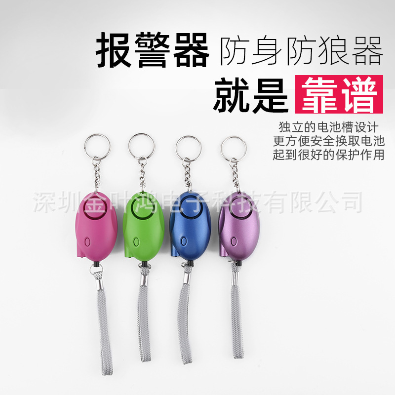 厂家直销椭圆形个人报警器背包个人警报器防狼报警器带LED灯