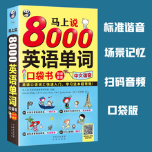 正版 马上说8000英语单词口袋书中文汉字谐音会中文就会说英文 英