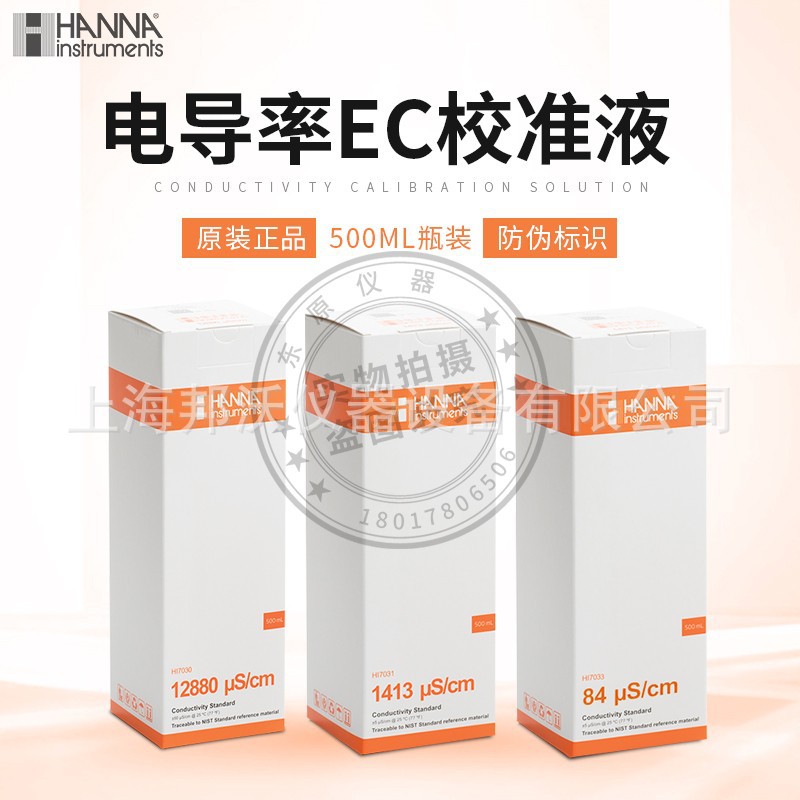 意大利哈纳 HI7030L系列电导率EC 校准缓冲液 HI7031 原装正品