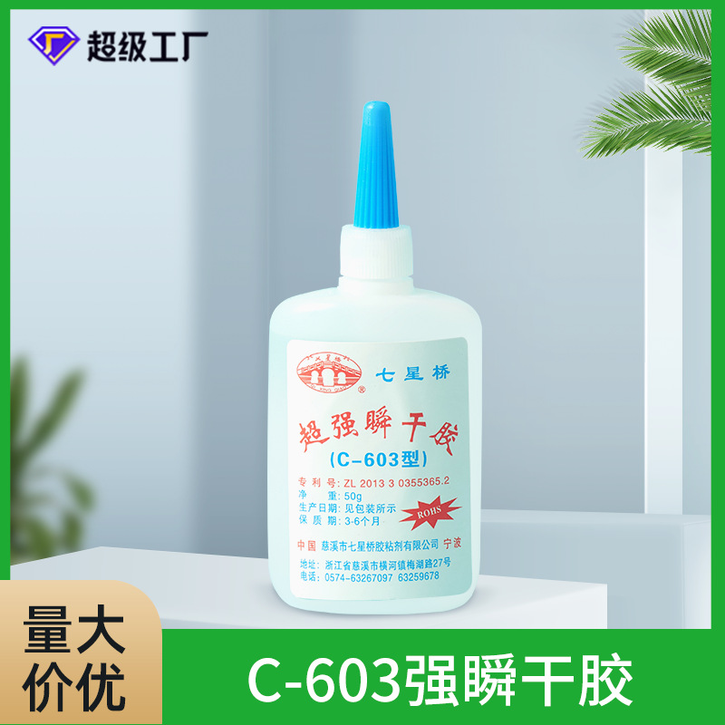 七星桥瞬干胶C-603 塑料金属快干胶水 高强度透明瞬干胶厂家
