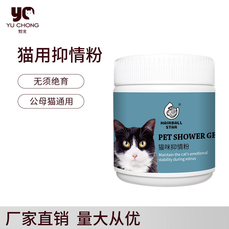 厂家直销猫咪禁情粉猫发情期闹防猫叫绝育抑制母猫公猫专用抑情粉