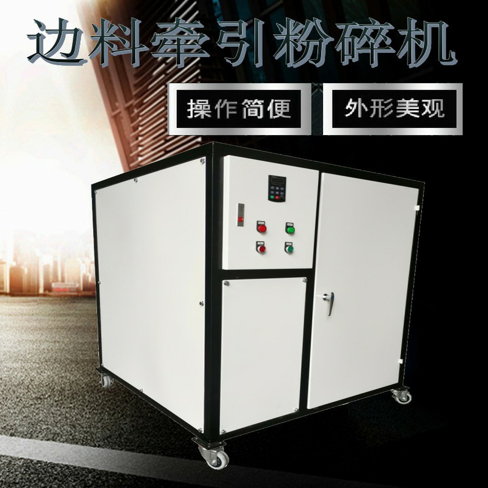 厂家直销薄膜边料回收机设备 收粉碎机溥膜收边机 气泡薄膜边料机