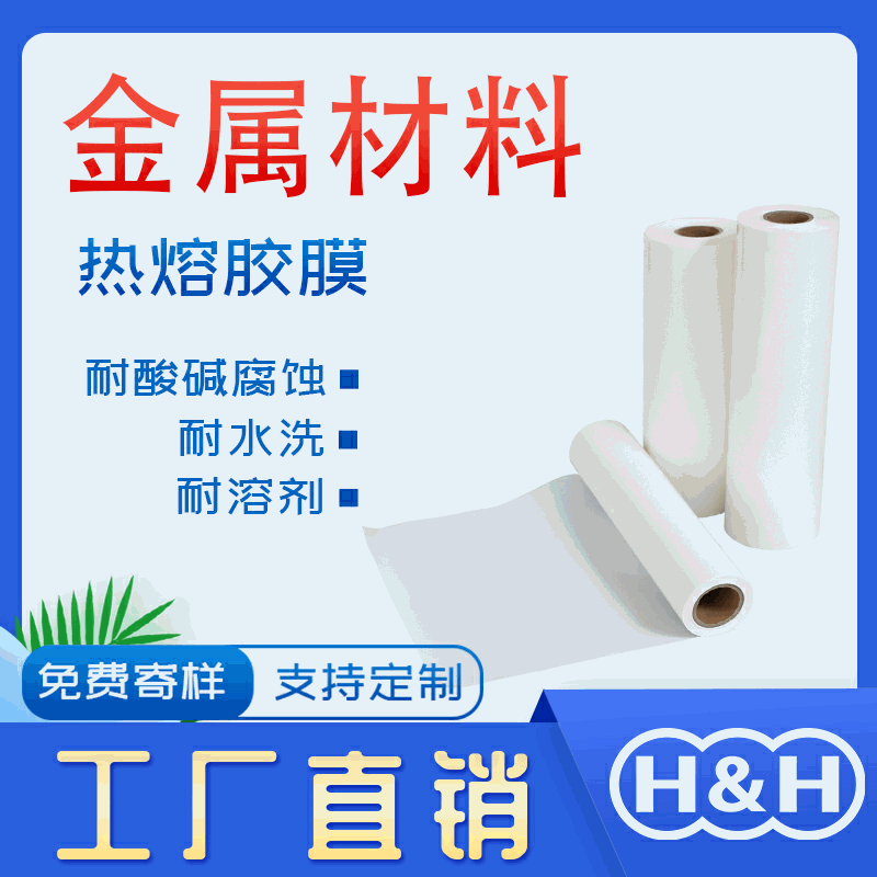 【厂家直销】金属粘接热熔胶膜铁板铝板铜板用胶膜免费试样