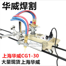 上海華威CG1-30半自動火焰切割機小烏龜氣割機改進型割圓規軌道