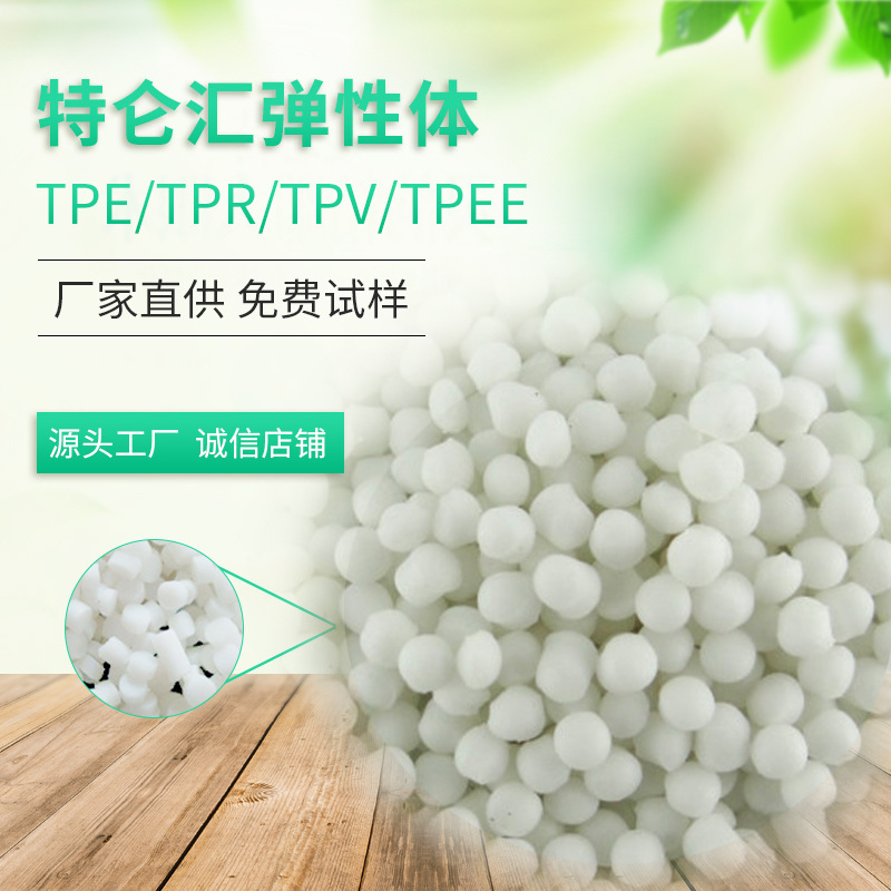 【工厂直供】TPE TPR厂家0-100度TPE半透明弹性体