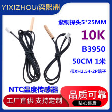 NTC热敏电阻10K 温度传感器B3950 紫铜探头5*25mm 1米长带端子