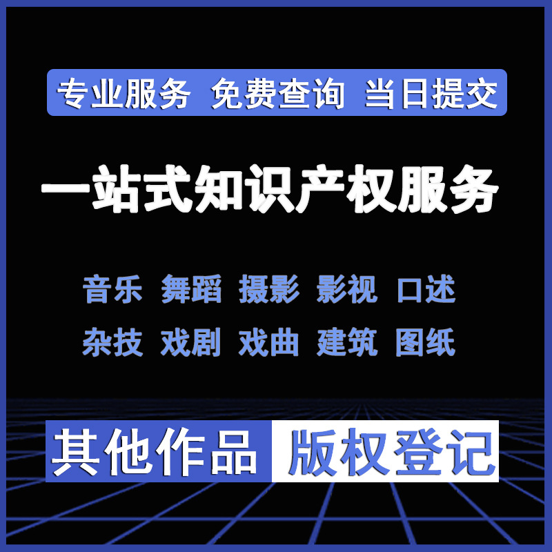 江蘇蘇州泰州作品著作權版權登記影視動漫舞蹈版權登記壹站式服務