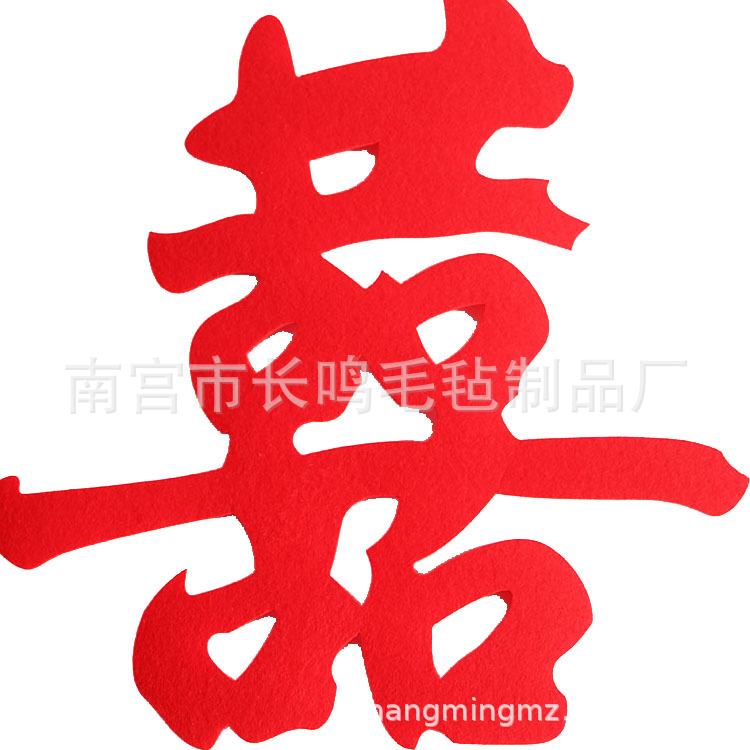 婚房布置 压床喜 婚庆用品毛毡喜字  门窗贴画 节日贴 婚庆门贴
