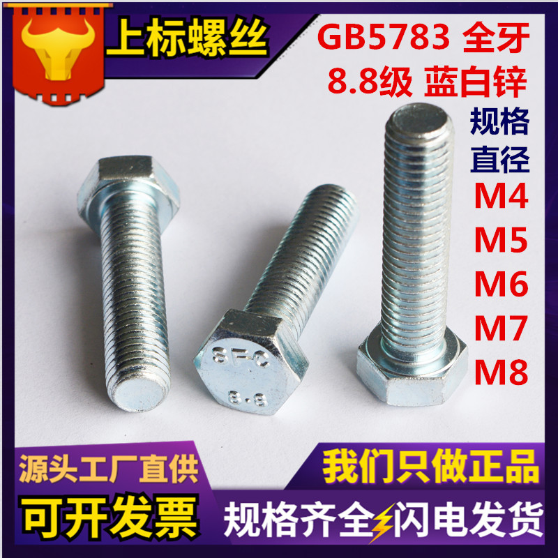现货GB5783外六角螺栓 8.8级镀白锌全螺纹螺杆高强度六角头螺丝