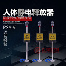 百斯特仪器BEST-PSA-V型工业人体静电释放消除器语音报警防爆型