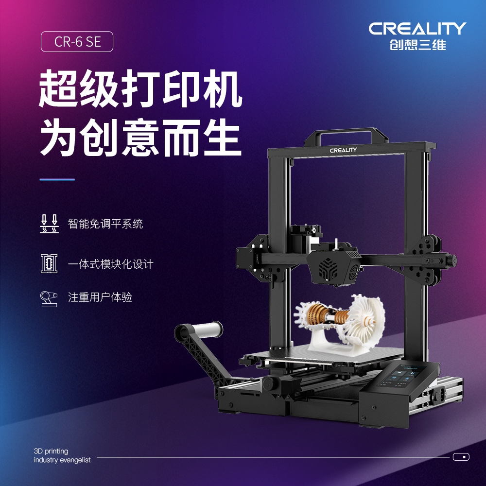 创想三维CR-6 SE免调平高精度桌面级3D打印机 玩具模型3d打印设备
