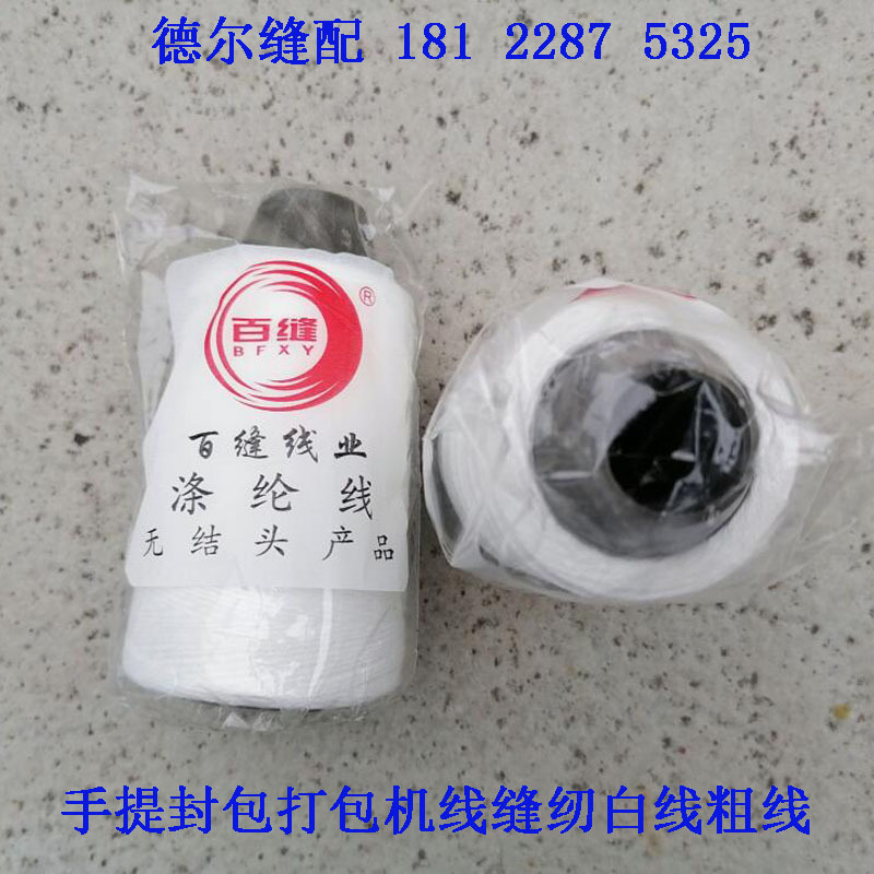手提封包机线打包机线缝包袋粗线编制袋扎口线一箱手白色封口线