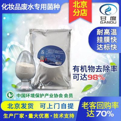 甘度化妆品化工废水菌微生物菌剂活性污泥菌种脱氮菌污水处理细菌