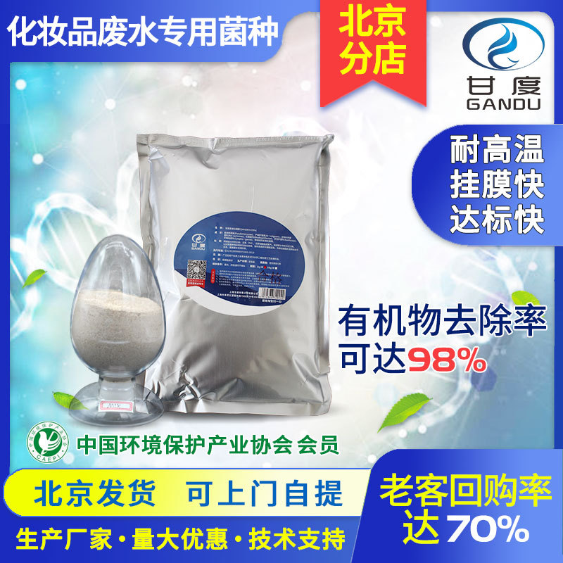 甘度化妆品化工废水菌微生物菌剂活性污泥菌种脱氮菌污水处理细菌