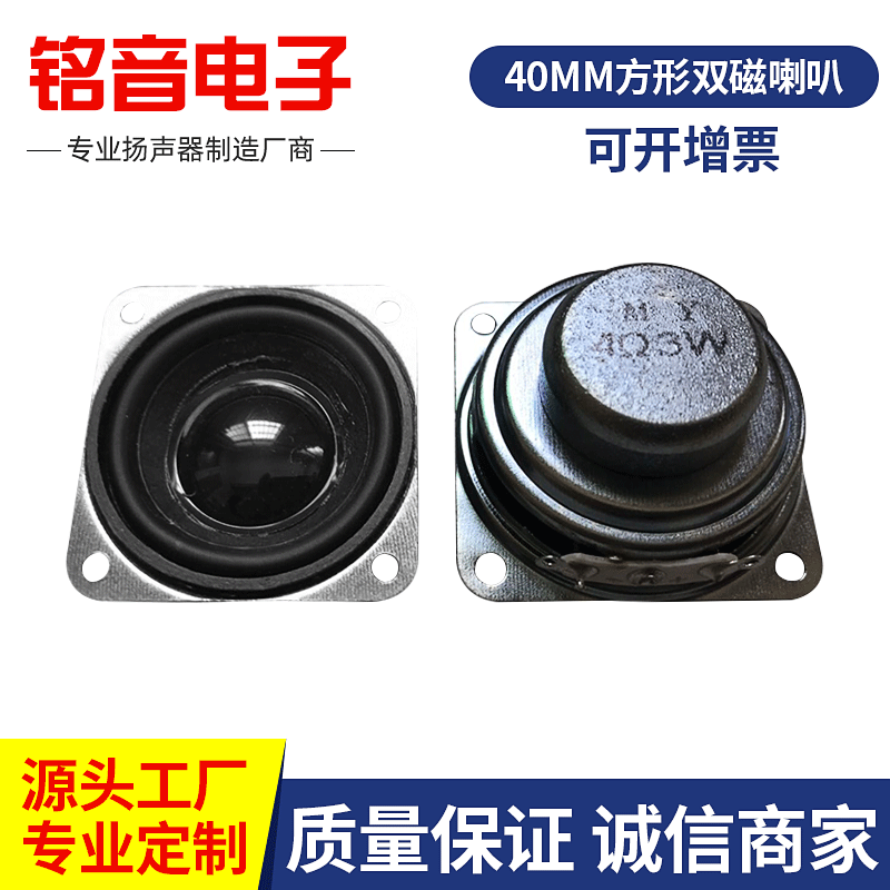 40mm方形双磁喇叭