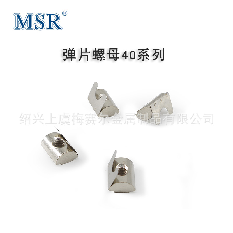 弹片螺母/弹性螺母块40型M4-M5-M6-M8