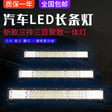 现货批发三排汽车LED长条灯 越野车改装工作灯 黄白一体射灯