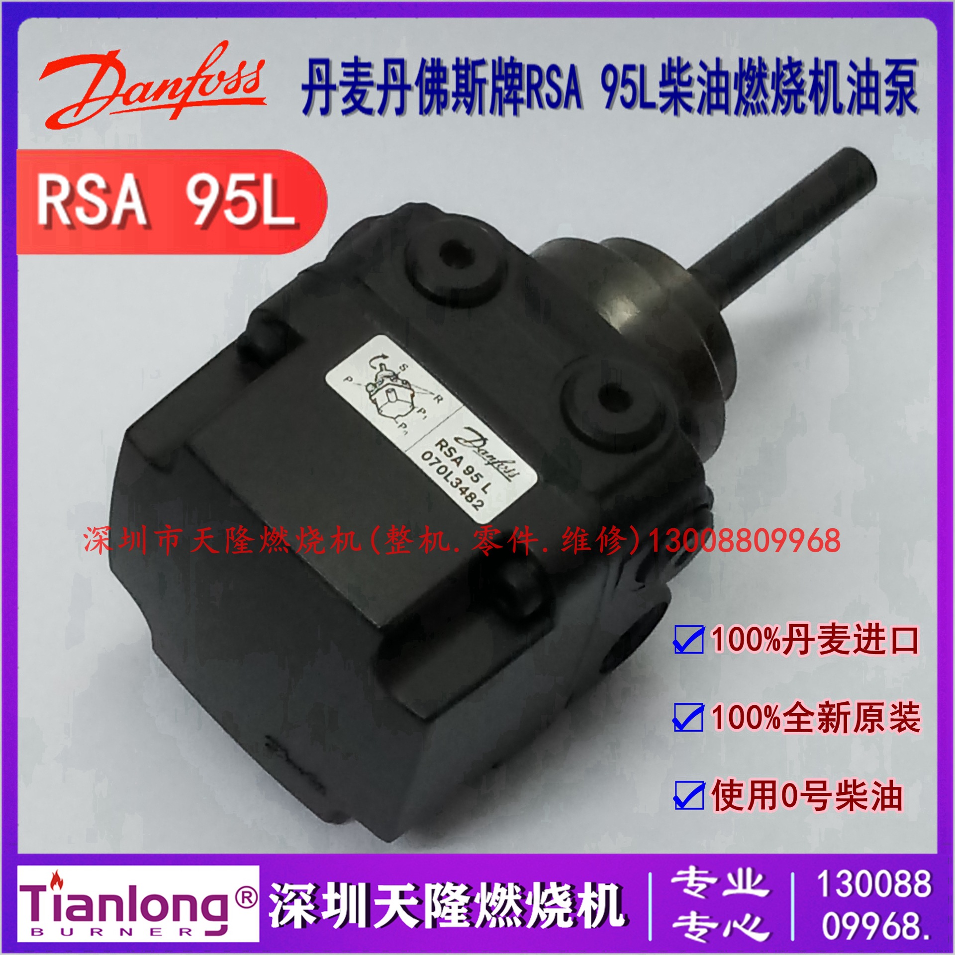 丹麦原装进口Danfoss丹佛斯牌RSA 95L RSA 95R柴油煤油燃烧器油泵