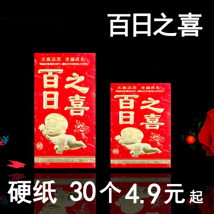 百日之喜红包批发硬纸烫金利是封小孩生日满月回礼红包袋包邮代发|ru