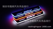 17-22款适用CRV CR-V LED动态 流光迎宾踏板 带灯门槛条 氛围灯
