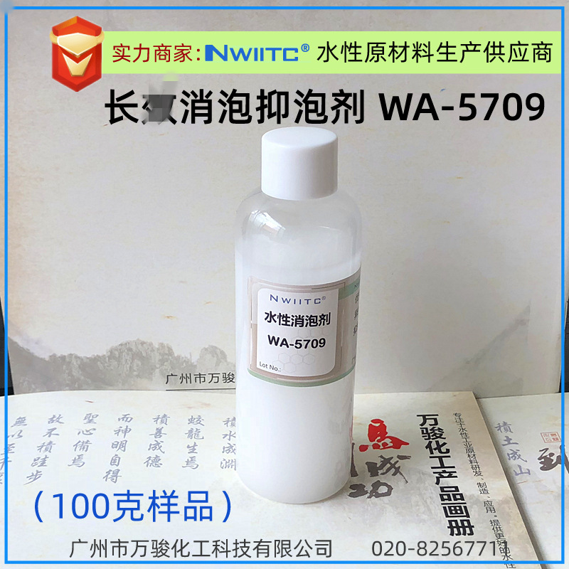 消泡抑泡剂WA-5709 聚醚改性有机硅 破泡抑泡  100克样品