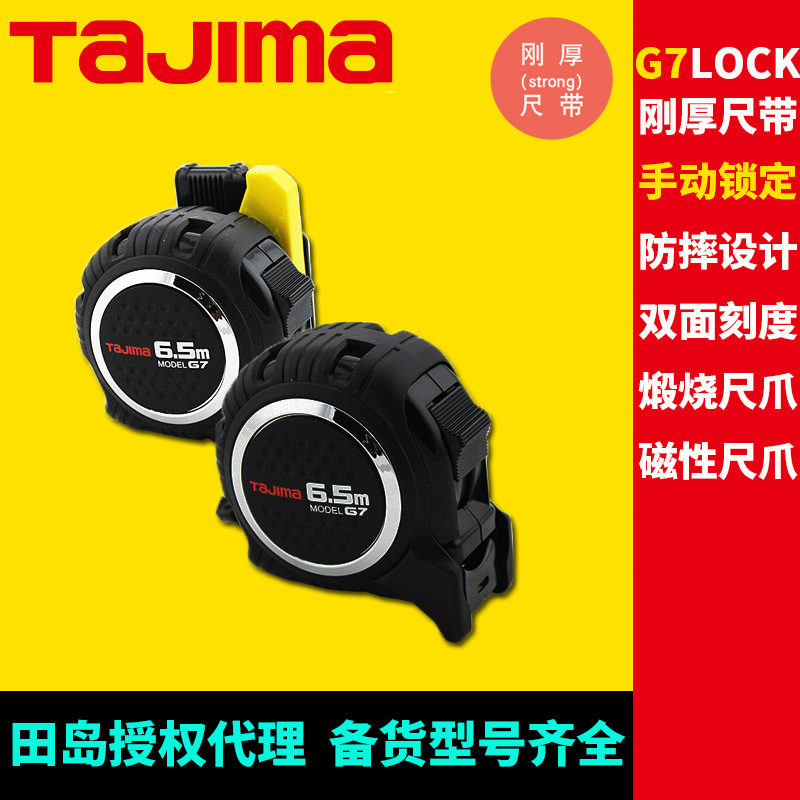 [代理]田岛公制钢卷尺G7系列工业级防摔双面刻度加厚尺带安全别扣