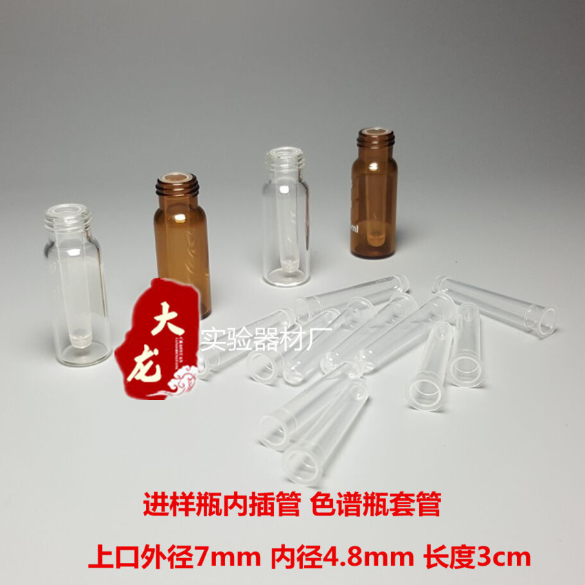 塑料液相管 進樣瓶內插管 1.5/2ml色譜瓶套管內襯管1000/包