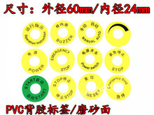 PVC启动停止急停中英文标识机械警示气动贴 不干胶复位电源开关圆