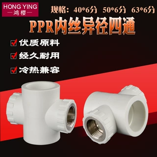 40/50/63PPR管转6分内丝四通异径变径接头冷热水PPR水管热熔配件