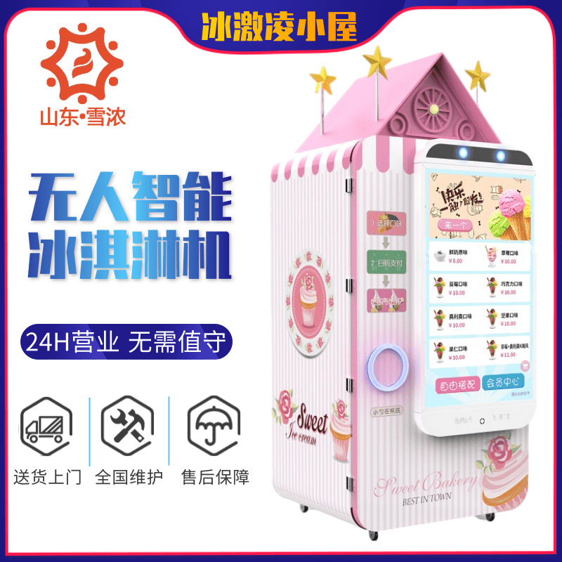 雪浓自助冰淇淋售卖机无人智能冰淇淋机冰淇淋自动售货机无需值守