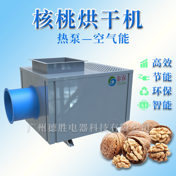 核桃烘干机 空气能核桃烘干机  大型热泵烘干设备 省电快速