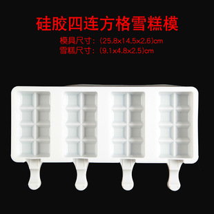 Silicone 4-piece plaid ice cream mold chocolate Popsicle ice making mold cross-border exclusive for ice cream moids