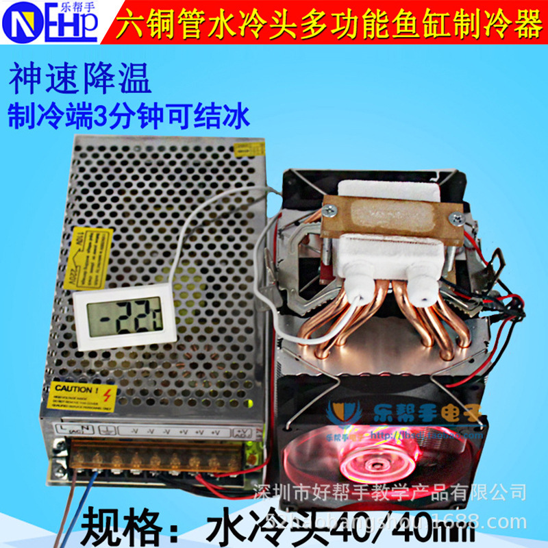 大功率六铜管水冷头diy套件 双核半导体散热 鱼缸制冷器蓝灯散件