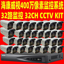 安防工程监控套装32CH CCTV KIT 监控系统400万像素 海康监控套装