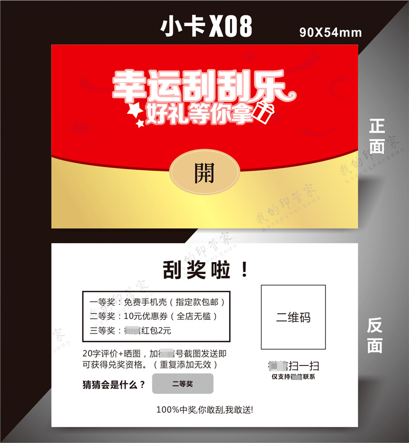 刮奖卡--小08