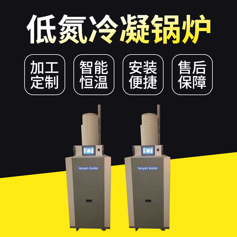 生产LYE全铸铝卧式低氮冷凝工业锅炉表面预混工业锅炉厂家现货