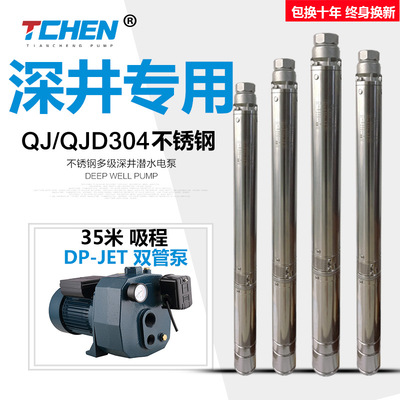 天臣QJD304不鏽鋼深井泵220潛水多級泵380高揚程DP雙管自吸泵35米