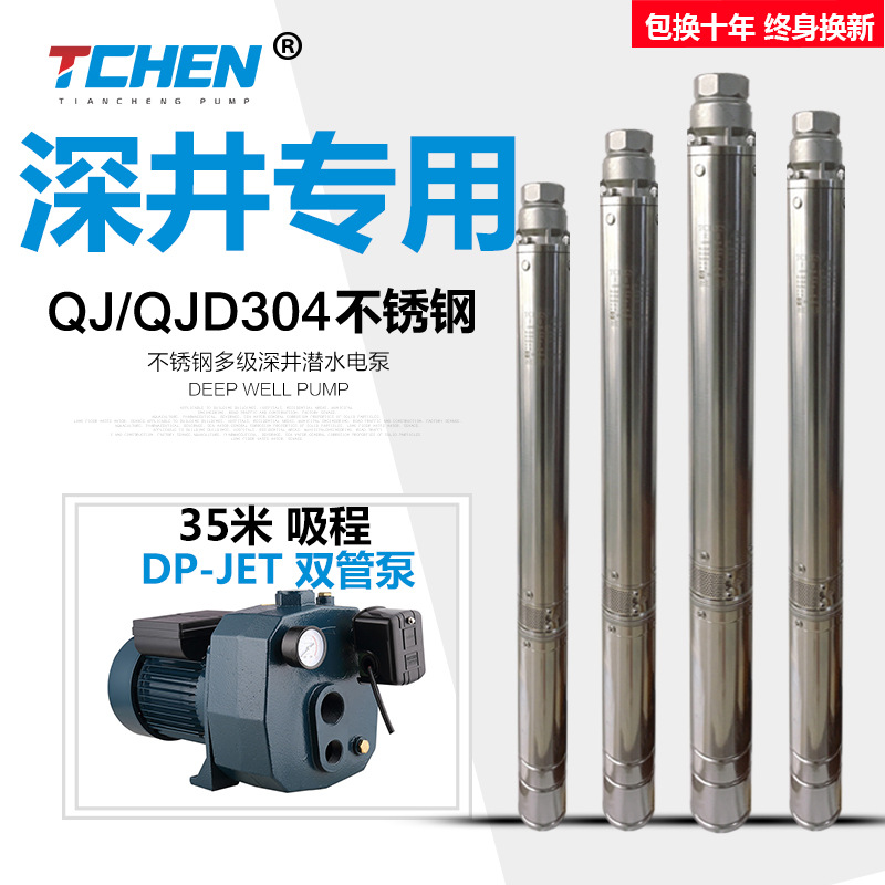 天臣QJD304不鏽鋼深井泵220潛水多級泵380高揚程DP雙管自吸泵35米